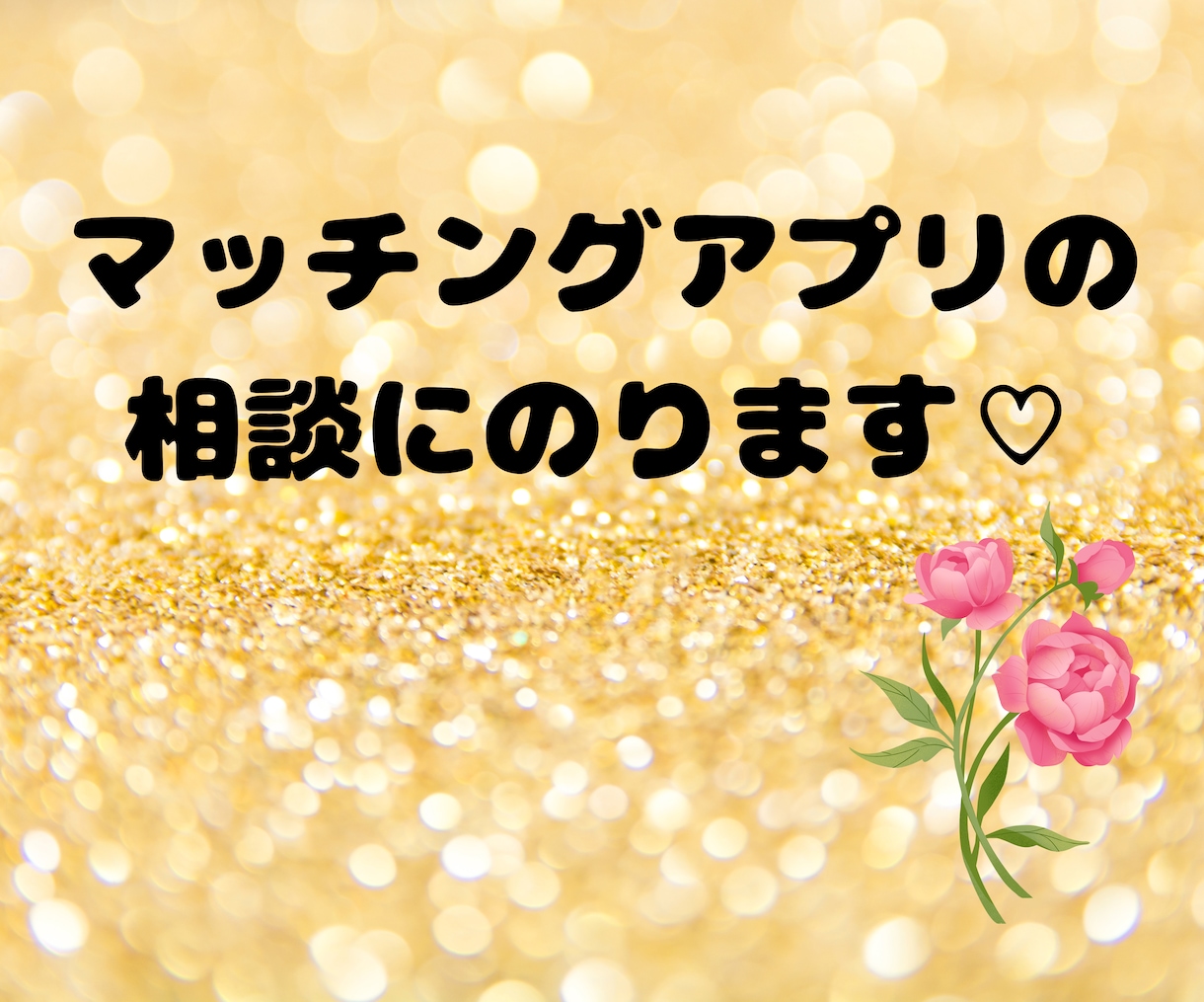 マッチングアプリでのお悩み聞きます マチアプでのストレス、一緒に減らしましょう＾＾ イメージ1
