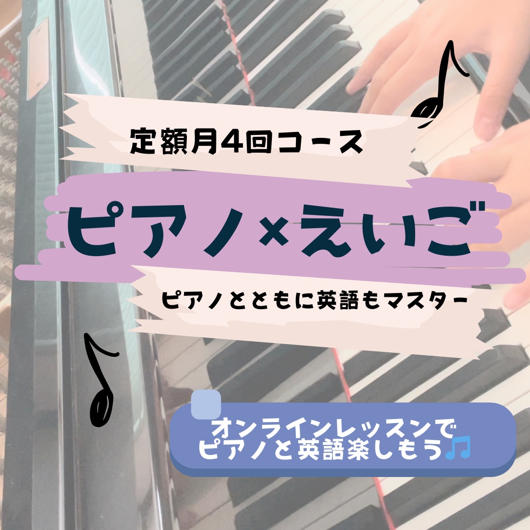 毎月4回ピアノ✖️英語オンラインレッスンします ピアノを弾きながら英語も習得！ イメージ1