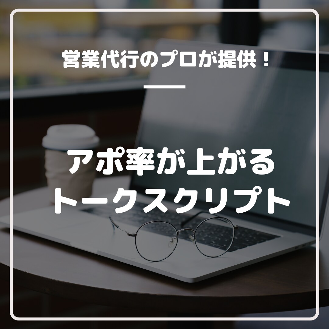 アポが取れるテレアポトークスクリプト作ります 営業代行で平均アポ率10％のノウハウをご提供します。 イメージ1
