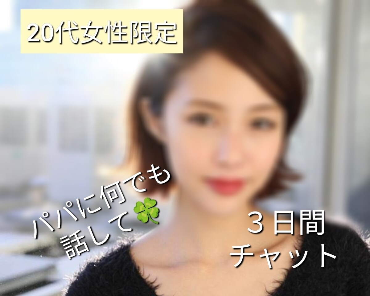20代女性限定㊙★３日間☆ パパが優しく癒やします 愚痴/悩み/相談/ホッとできる安心のひととき(*˘︶˘*)♡ イメージ1