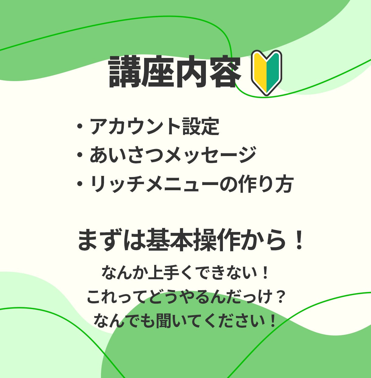 初心者大歓迎！公式LINEの作り方教えます 今日から始める人でも大丈夫！ゆっくり、丁寧に進めましょう！ イメージ5