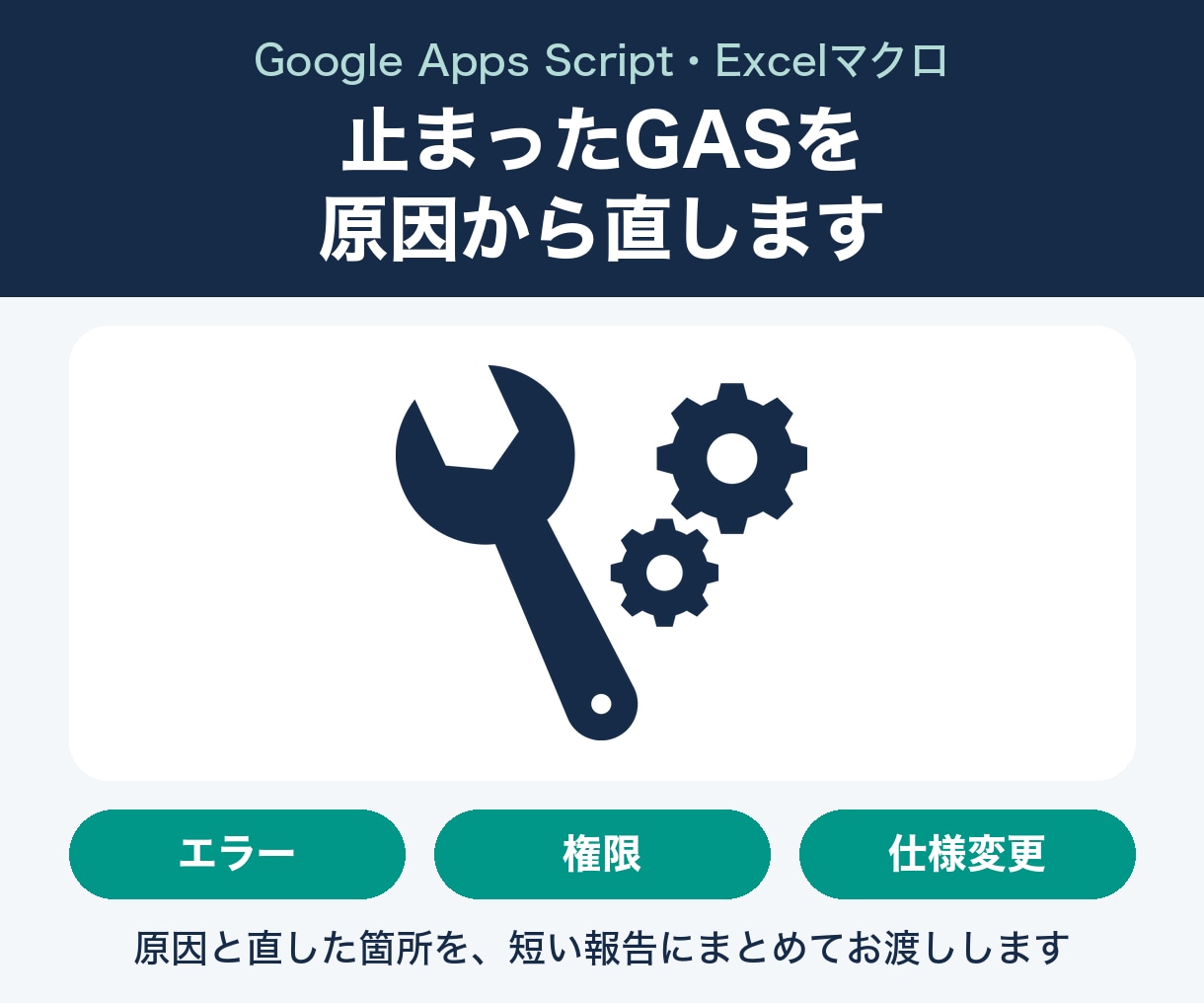 GASのエラー直し・小さな修正をします 動かなくなったスクリプトを原因から直します イメージ1