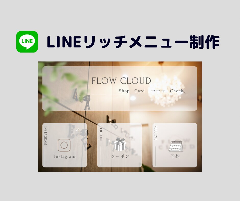 リッチメニュー作成します 忙しいあなたの為にLINEリッチメニュー作成いたします！ イメージ1