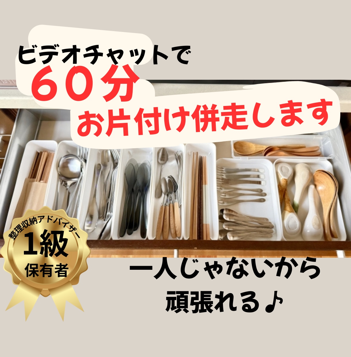 60分でサクッとスッキリ♪お片付け並走します ピンポイント一か所から始める、理想の暮らしへの第一歩♪ イメージ1