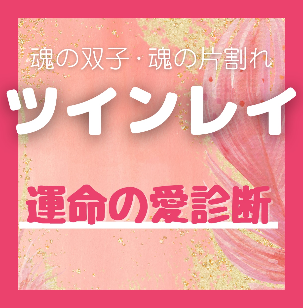 ツインレイとの相性運命を視て温かい未来へつなげます 凹んでしまう心に、ワクワクとした喜びを注ぎ込む手助けをします イメージ2