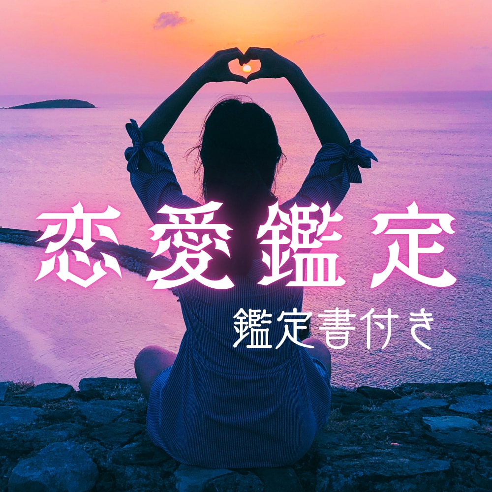 恋愛全般に関するご相談を、数秘タロットで占います 恋愛のことならなんでも聞きます！鑑定書付き限定価格でご提供☆ イメージ1