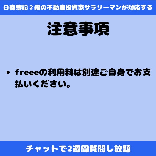 ２週間freeeの質問 チャットでお答えします 日商簿記２級のITサラリーマンが対応します！ イメージ5