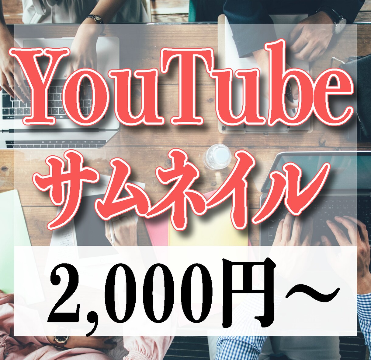YouTubeのサムネイル制作します あなただけの高品質なサムネイルを作成します イメージ1
