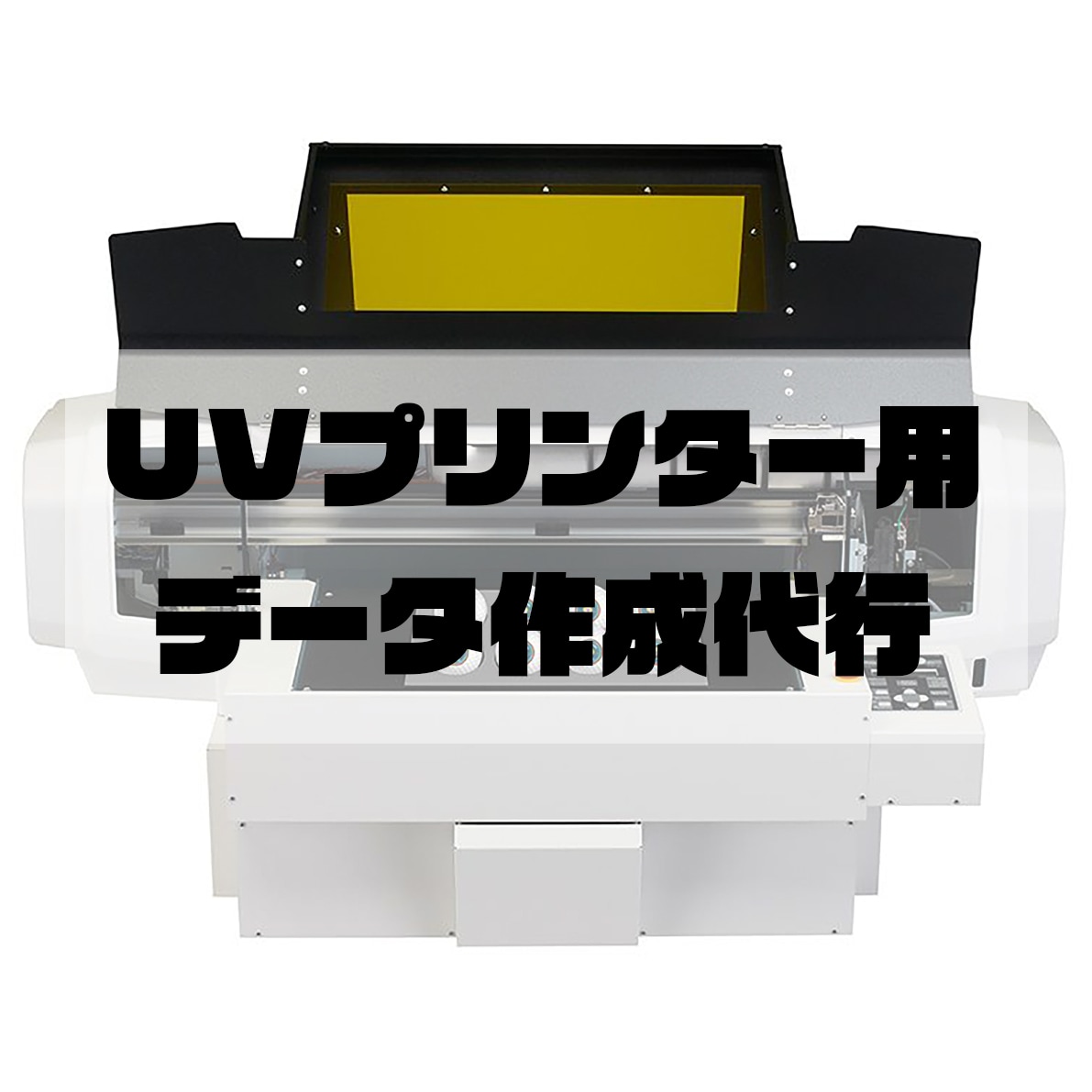 UVプリンター用のデータ作成を代行します Fab施設でマシントレーナー（チーフ）としての活動実績あり！ イメージ1