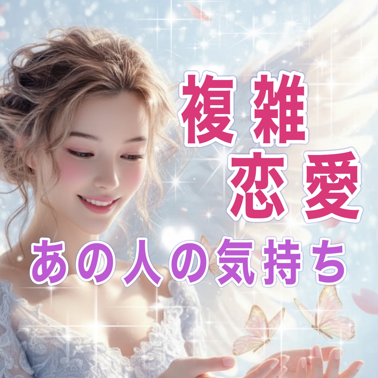 秘密の関係・複雑恋愛タロットが示す恋の行方視ます 辛い恋、あなたの心を癒し光を灯します。 イメージ1