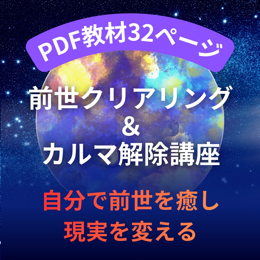 自分のペースで前世クリアリングが学べます 前世のトラウマを手放すセルフワーク&カルマ解除PDF講座 イメージ1
