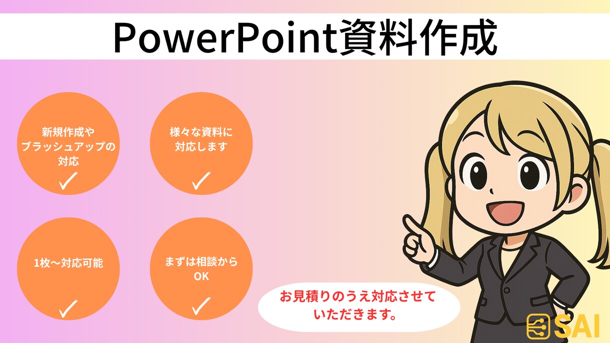 PowerPointの資料を作成します PowerPointの資料をあなたにかわって作成します。 イメージ1