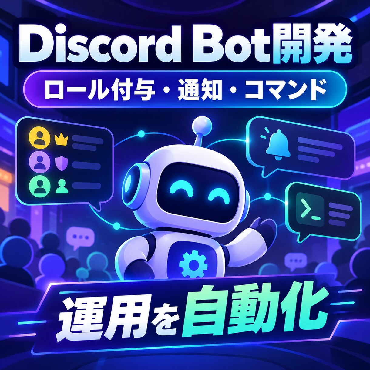 Discord Botの運用を自動化します ロール・通知・コマンドを自動化 イメージ3