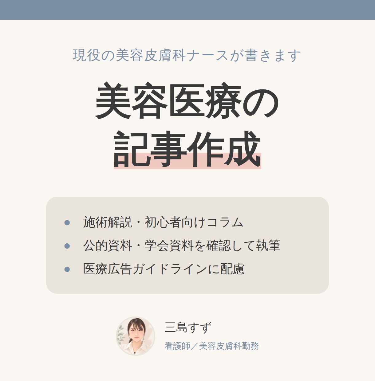 美容皮膚科ナースが施術解説・コラム記事を作成します 悩みから考える、分かりやすい美容医療の記事をお届けします イメージ1