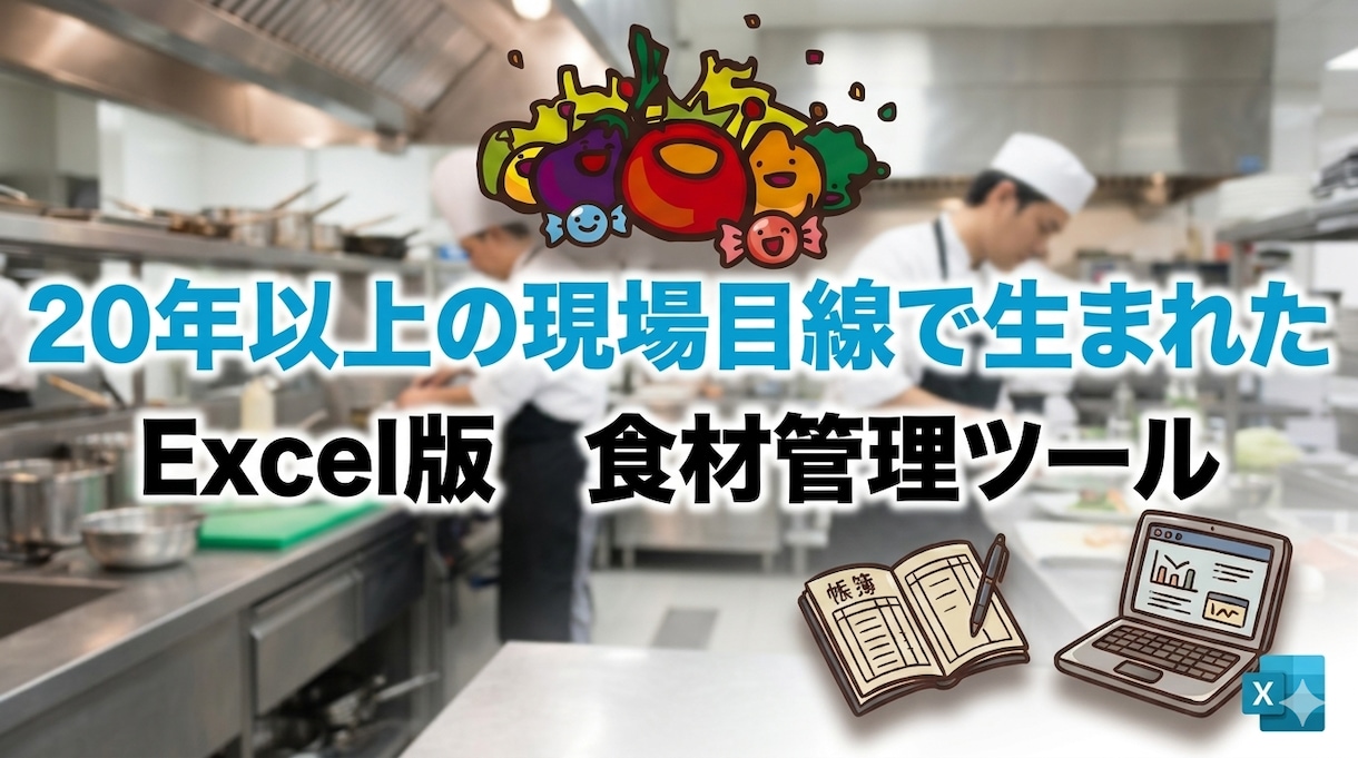 飲食店の食材管理・原価管理が効率的になります 20年以上の現場経験で作った、簡単・時短・明確な補助ツール イメージ1