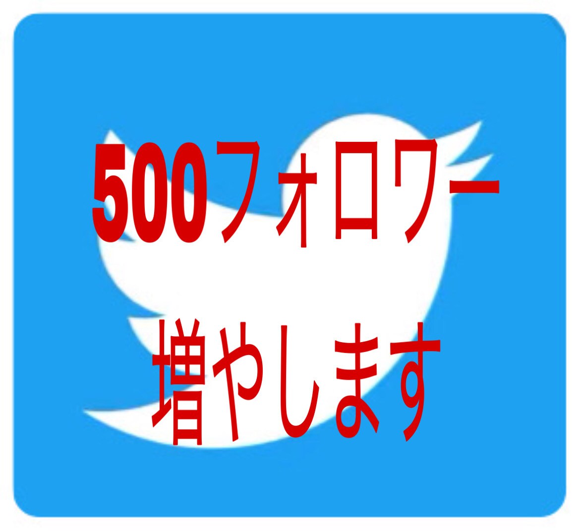 あなたのTwitterフォロワー増やします ★あなたのフォロワー500人増やします★ イメージ1