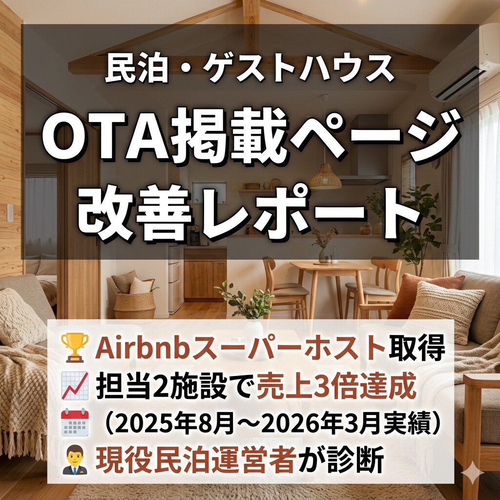 民泊OTA掲載ページ改善レポート作成します ——現役スーパーホストが7月末までの特別価格で診断 イメージ1
