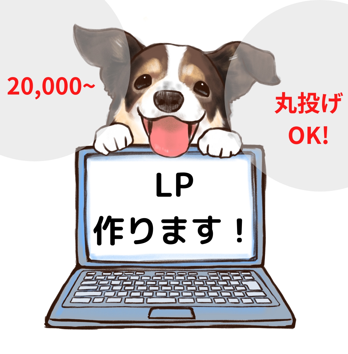 丸投げOK！LP(ランディングページ)作ります 基本、丸投げでOKです！！こちらですべて対応します！！ イメージ1