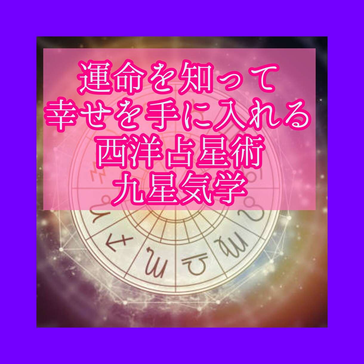 2023年４月運勢あなたを開運へ導く鑑定します 星読み⭐九星気学⭐カードで運命を知り⭐最強の幸せを手に入れる イメージ6