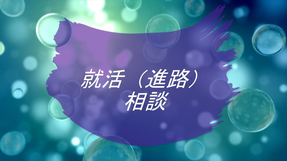 自己分析に役立つノウハウ集＋就活の悩みに答えます 電話は・・・という方、お気軽に相談ください イメージ1
