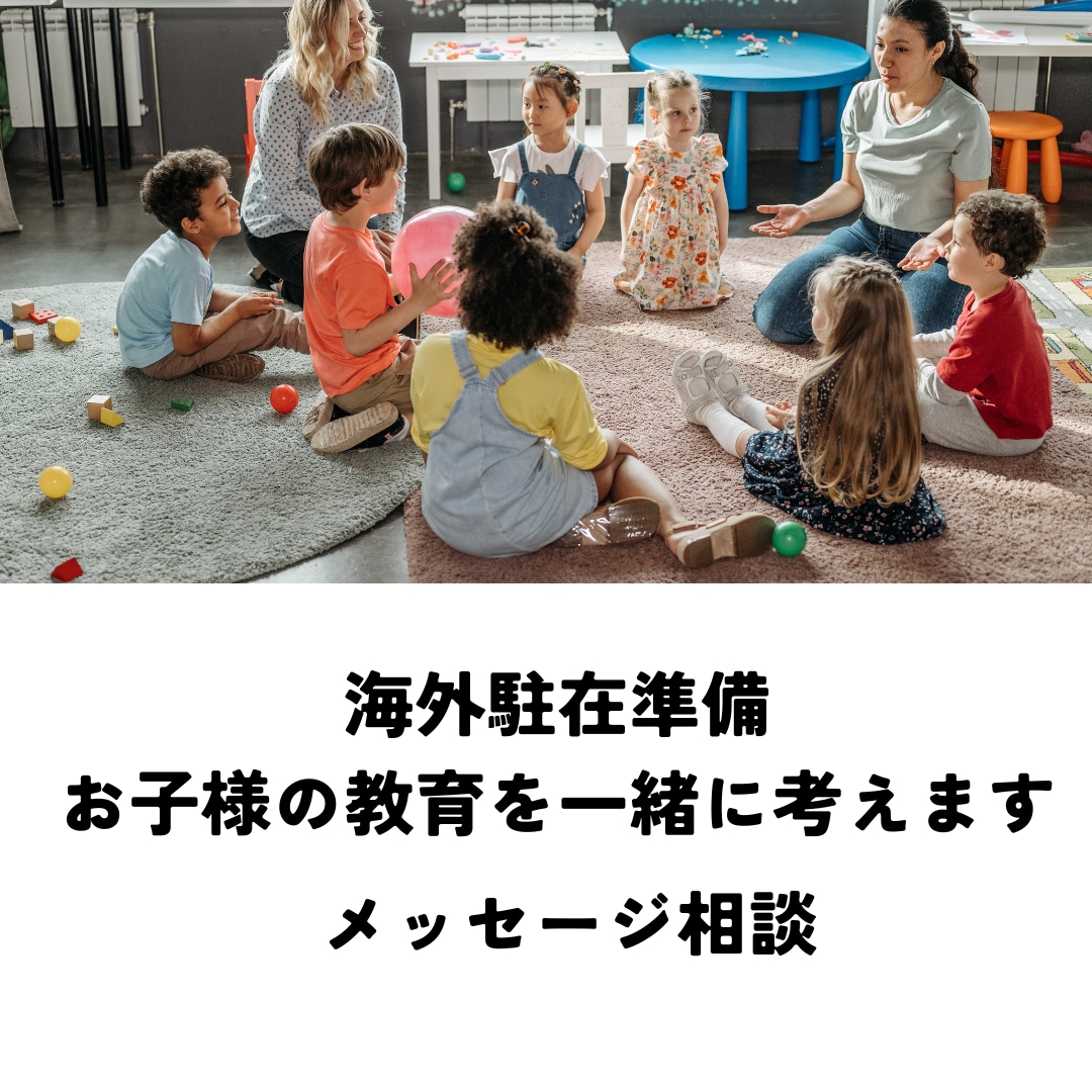 海外駐在準備お子様の教育を一緒に考えます 駐在前に知っておきたい教育と言葉のこと（メッセージ相談） イメージ1