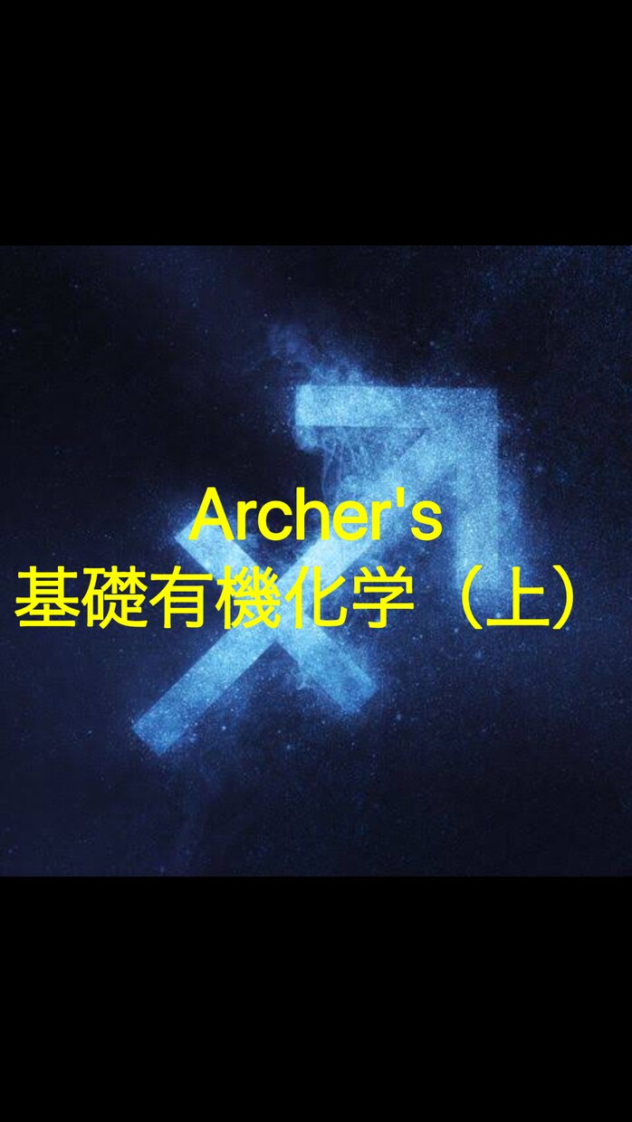 Archer's 基礎有機化学（上）を教えます 高校のプラスα、化学グランプリ、単純復習などがしたい方へ！ イメージ1
