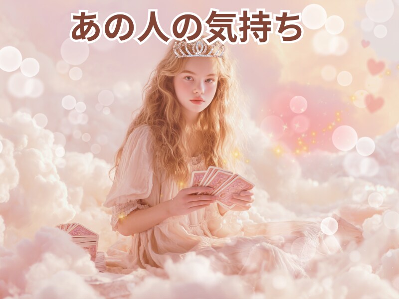あの人の気持ち、占います あいまいな関係に悩むあなたへ・・・ イメージ4