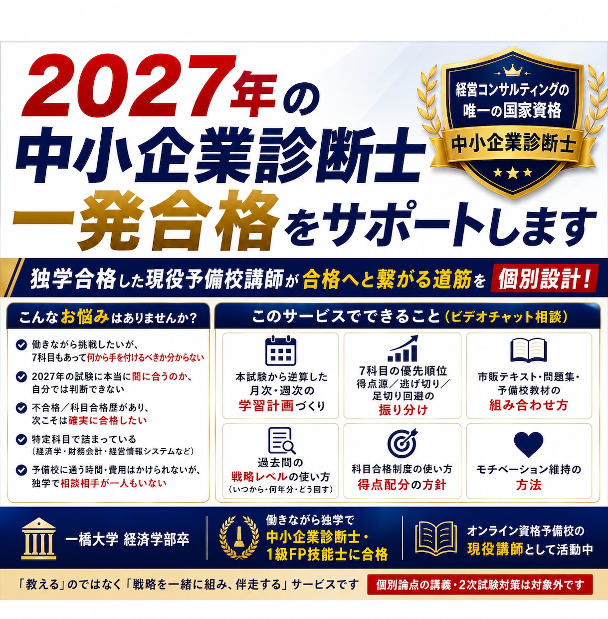 2027年の中小企業診断士一発合格をサポートします 独学合格した現役予備校講師が合格へと繋がる道筋を個別設計！ イメージ1