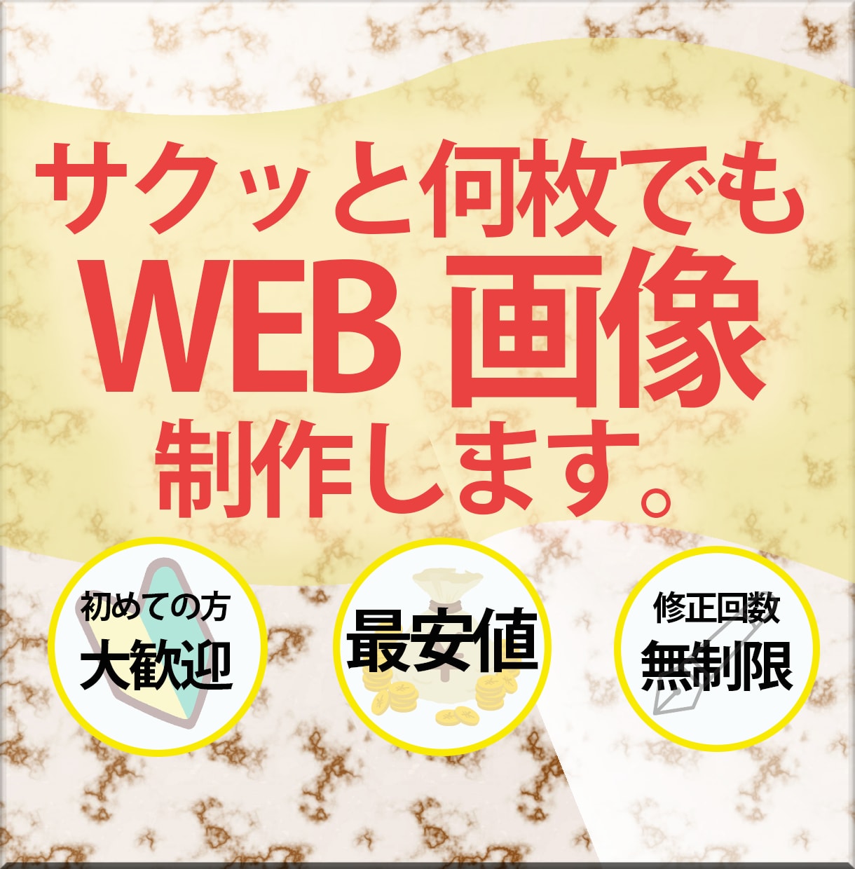 サクッとWEB画像作ります とにかく安く早くかつ納得できるものを欲しい方！ イメージ1