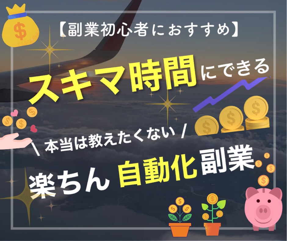 看護師でもほぼ【放置】で稼いだ秘密を公開します いろんな副業をしてきた中でやっとたどり着いた簡単自動化副業 イメージ1