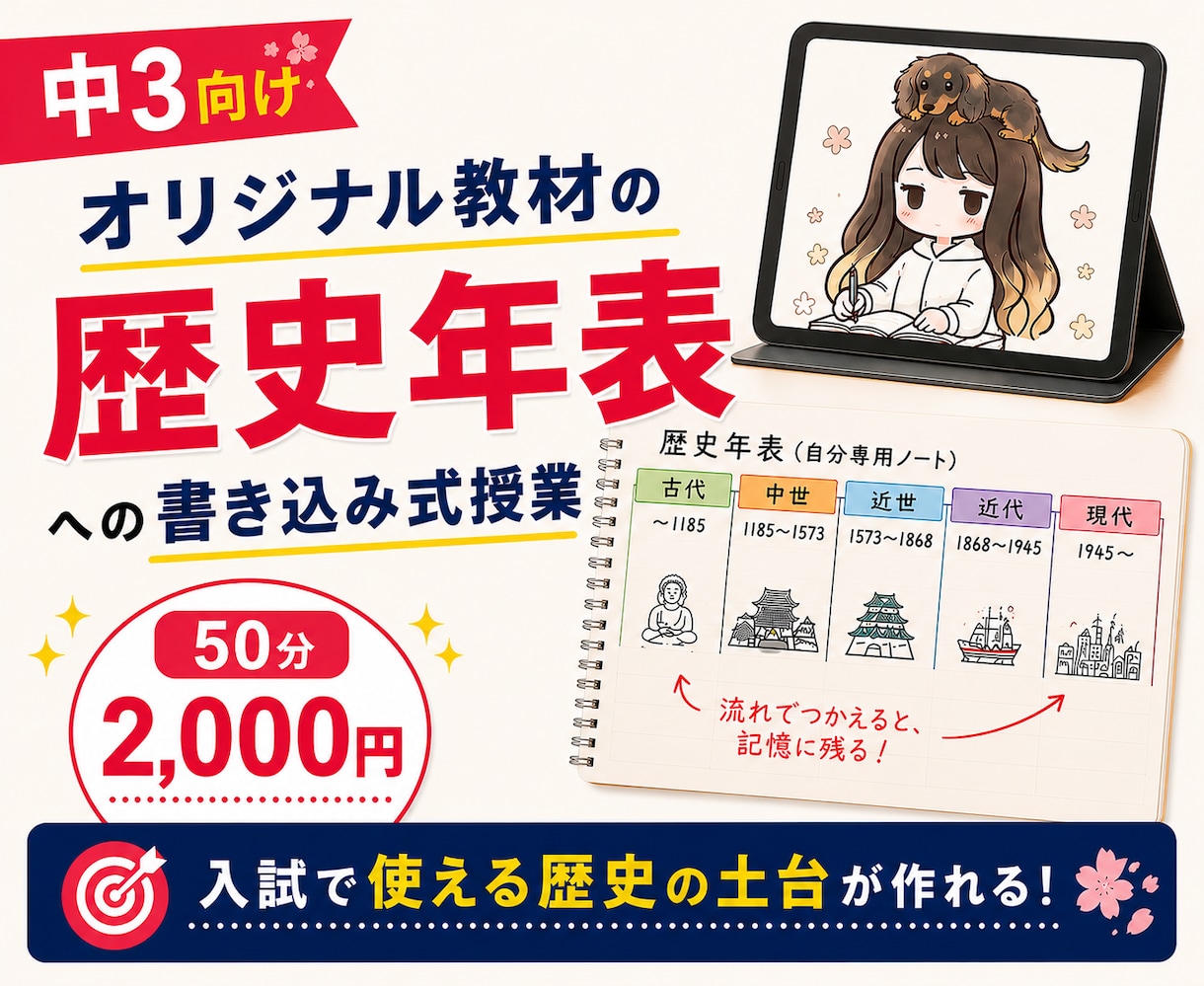 年表ノートに書き込みながら高校入試対策します 【中3向け】自分専用の歴史ノート、一緒に育てましょう！ イメージ1