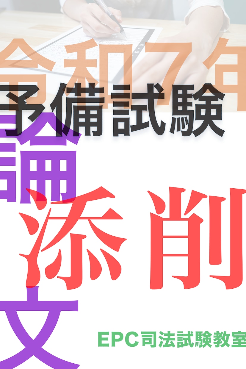 令和７年度予備試験論文式試験の再現答案を添削します できる人、できない人の差がつくところを指摘します イメージ1