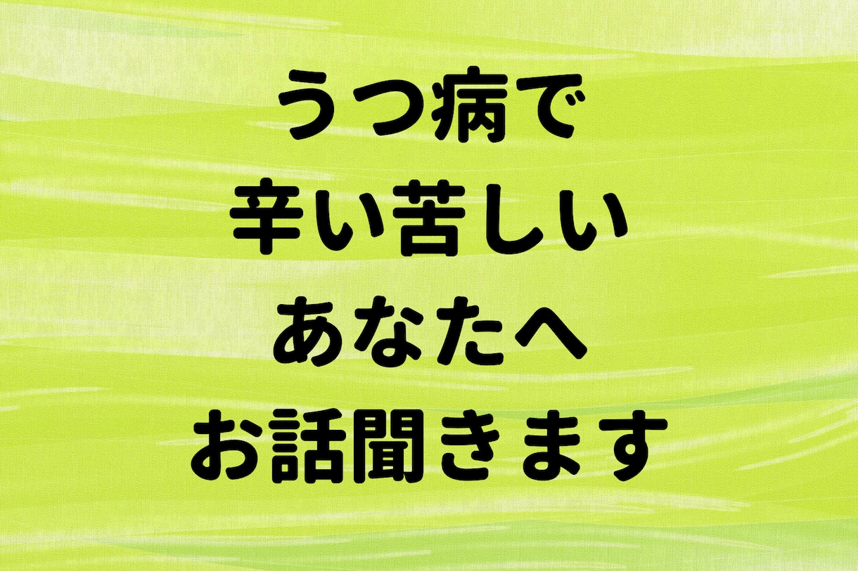 うつ病で辛い苦しい気持ちわかります 現在うつ病と睡眠障害で通院しています。なんでも話してください イメージ1