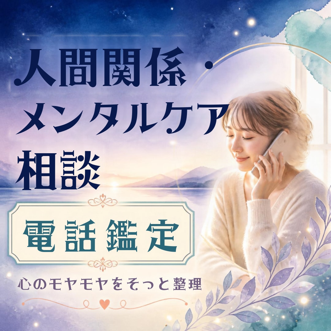 人間関係の疲れ・モヤモヤ解消⭐愚痴などから占います 人間関係やストレスで疲れた心の解放。まとまっていなくてOK✨ イメージ1