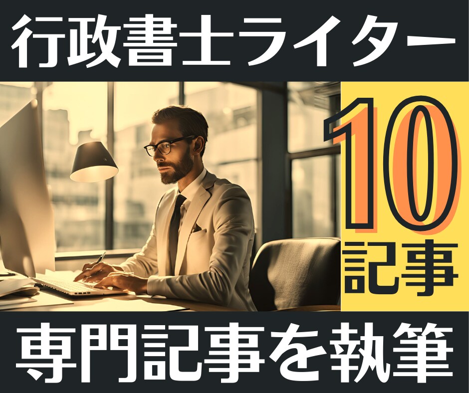 10記事｜行政書士が高品質な集客記事を作成します 上位表示で成約やブランディングUP！リライトや監修も対応可能 イメージ1
