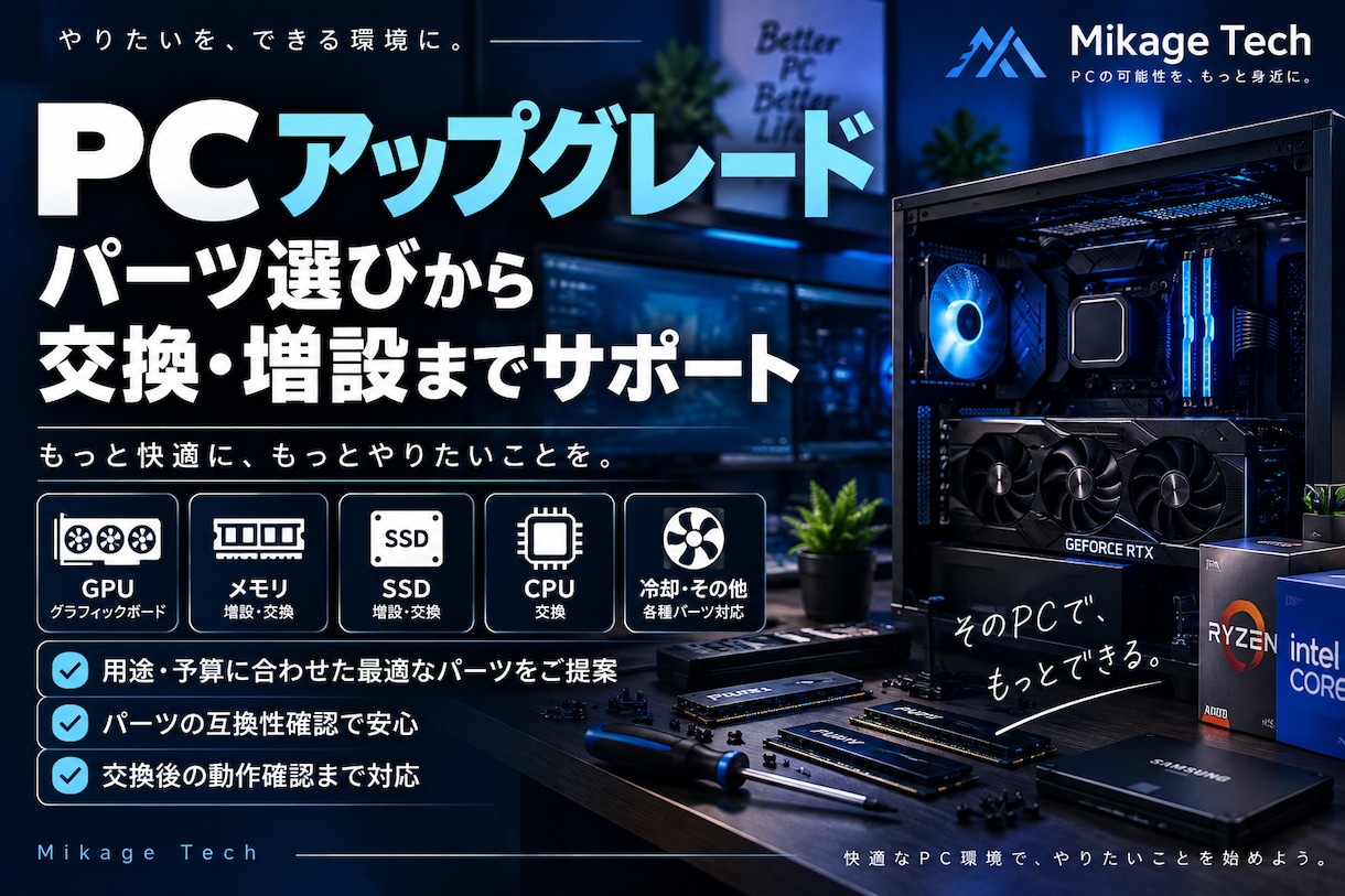 PCのアップグレードをパーツ選びからサポートします PCのパーツ選び・交換・増設をサポートします イメージ1