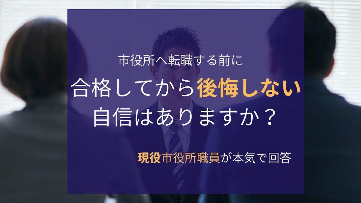 民間→市役所|現役市役所職員が転職の相談に乗ります 地方市役所の仕事・制度を現場目線でなんでも解説します イメージ1