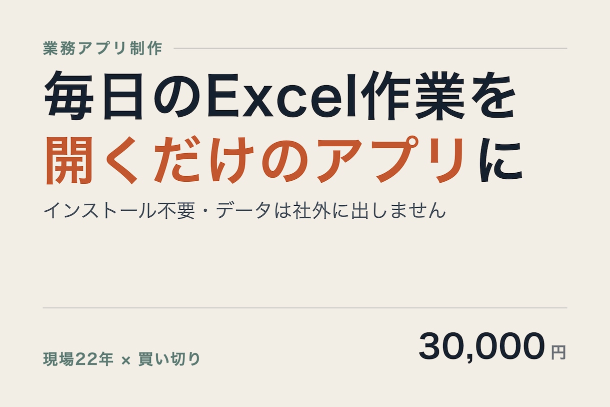毎日のExcel作業、開くだけのアプリにします 現場22年。今のやり方を変えずに、手作業だけ減らします イメージ1
