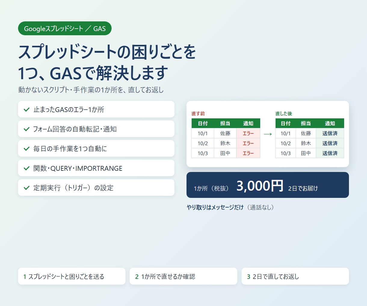 スプレッドシート・GASの困りごとを1つ解決します 止まったスクリプト・手作業の1か所を、直してお返し イメージ1