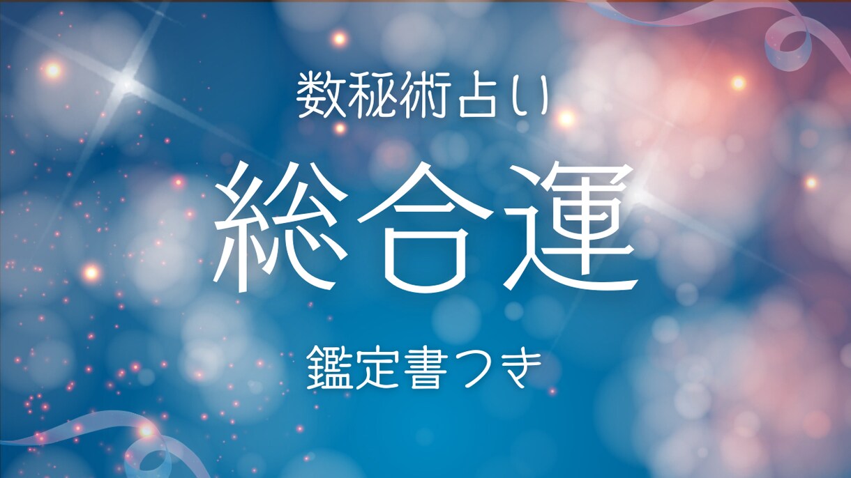 あなたの運勢を占います 理想の未来に向けて「自分らしさ」のヒントをみつけませんか？ イメージ1