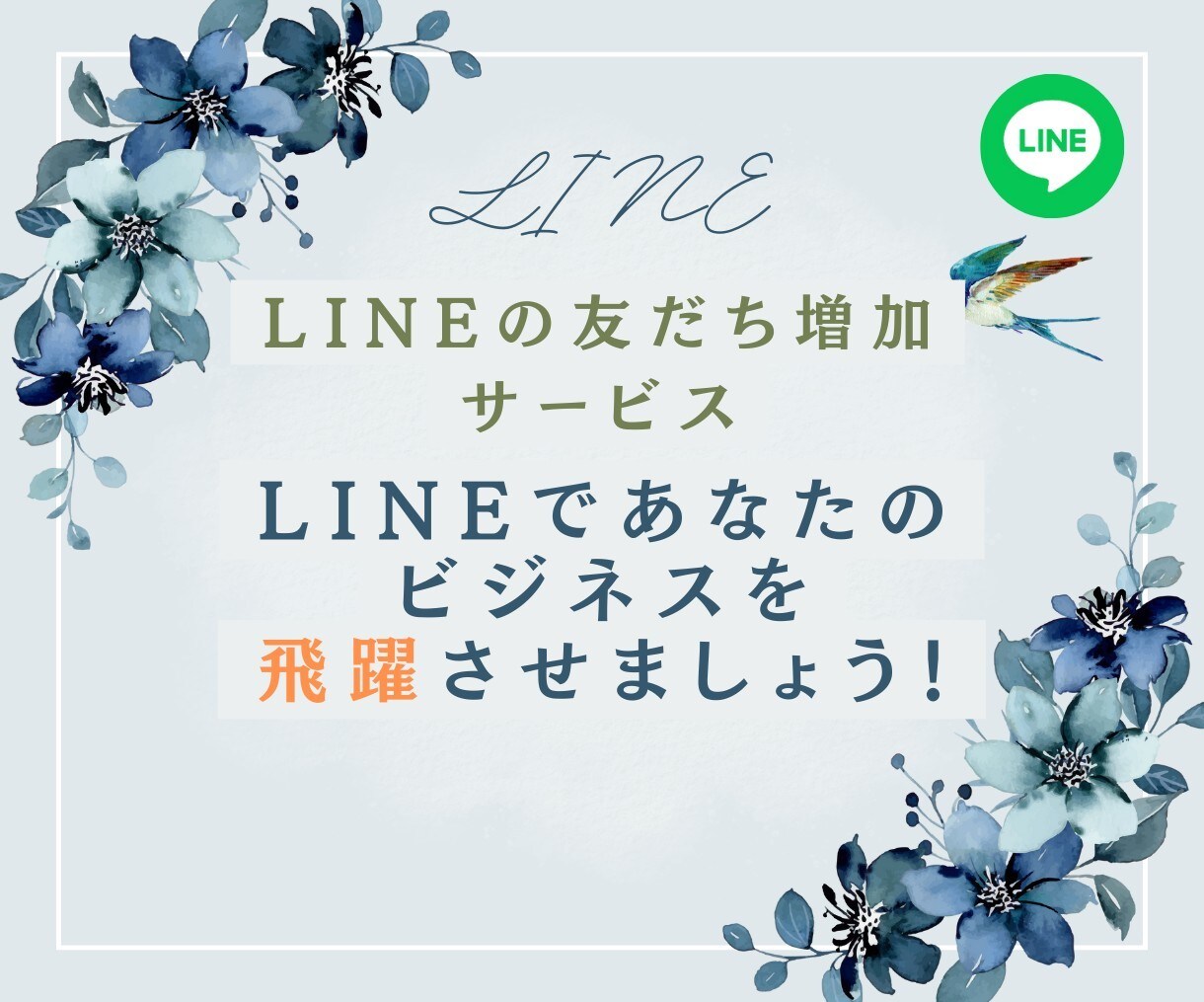 ビジネスに必須！LINEの友達増やします ビジネスを有利に進めて収益化を実現！ イメージ3