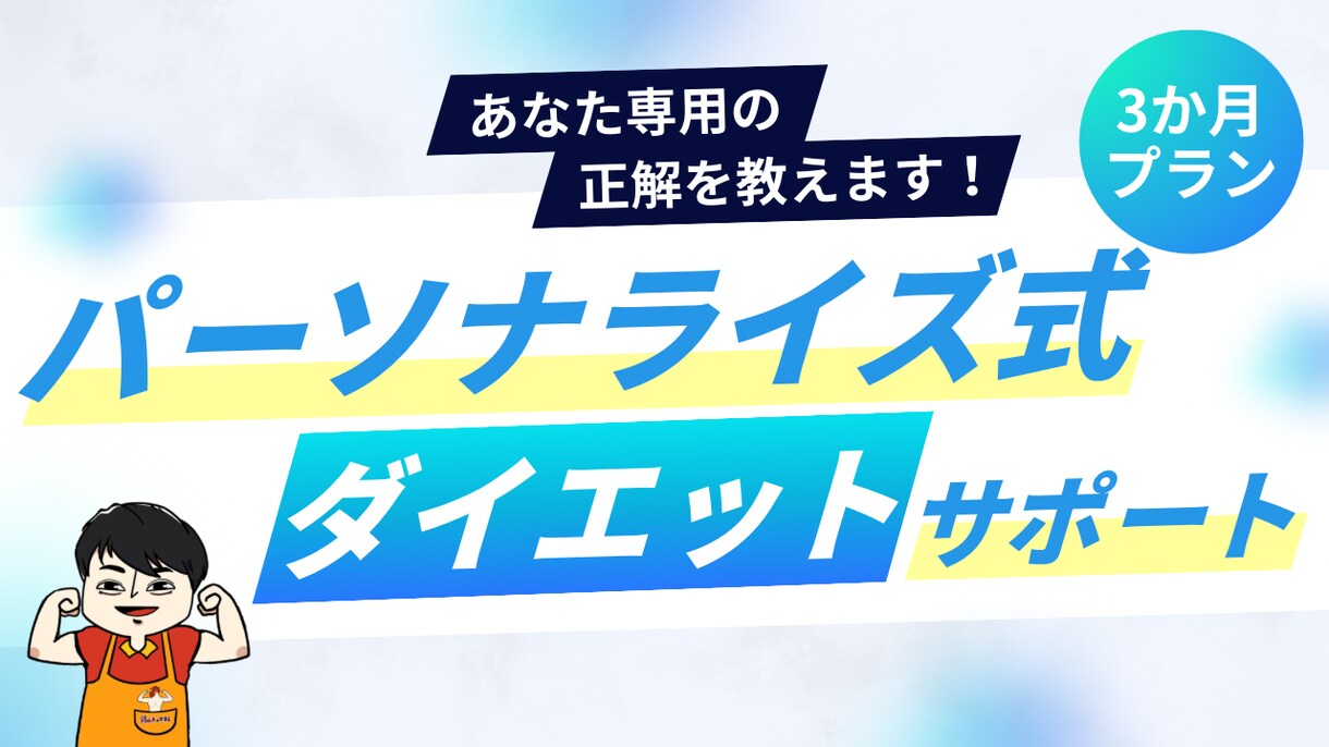 3か月密着、毎日の食事添削で理想の体へ導きます 我慢のダイエットは卒業。食べて理想の体を作り心も支えます！ イメージ1