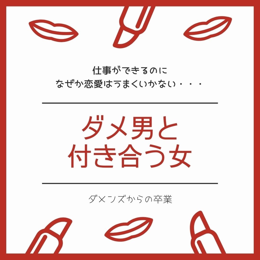 恋愛・夫婦関係のお悩み相談受付ます 元恋愛拗らせ女子カウンセラーが教える《女の取説》《男の取説》 イメージ1