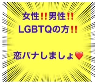 今、恋愛中の方、❤LOVE❤な話。ガン聴き致します 男女関係無し‼️あなたの胸の中にある恋の話を聴かせて下さい。 イメージ1