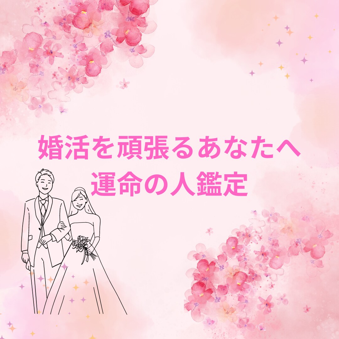 結婚♡婚活を応援します♡あなたの運命の人を占います ガイド（守護霊）の導きでお相手の特徴を伝えます♡幸せな未来へ イメージ1