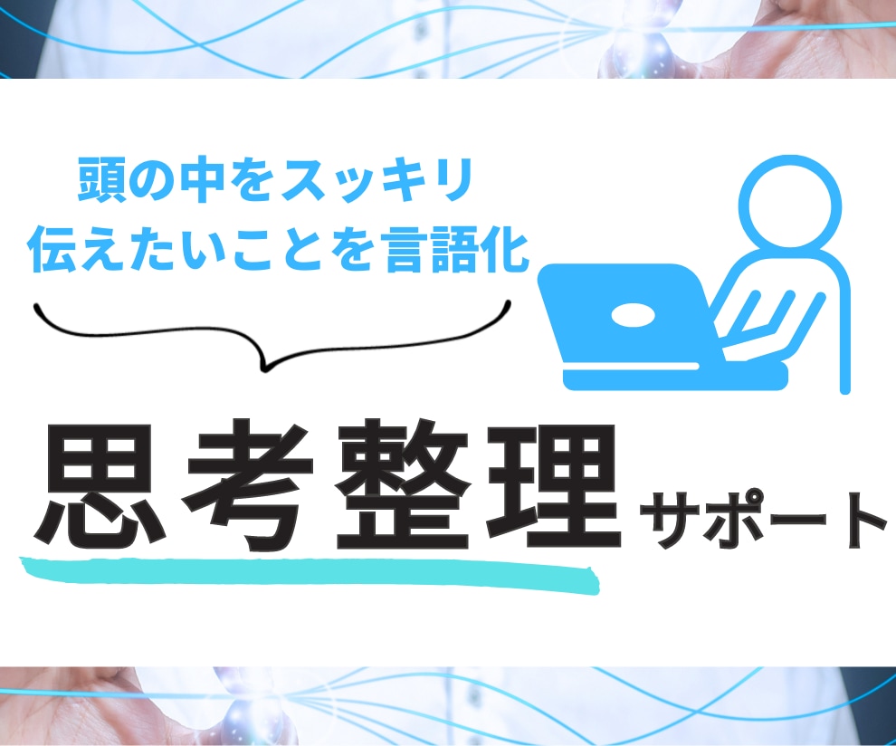 あなたのビジネスを一歩先へ！思考整理サポートします ごちゃついた頭をクリアに！コーチングで課題解決＆悩み解消 イメージ1