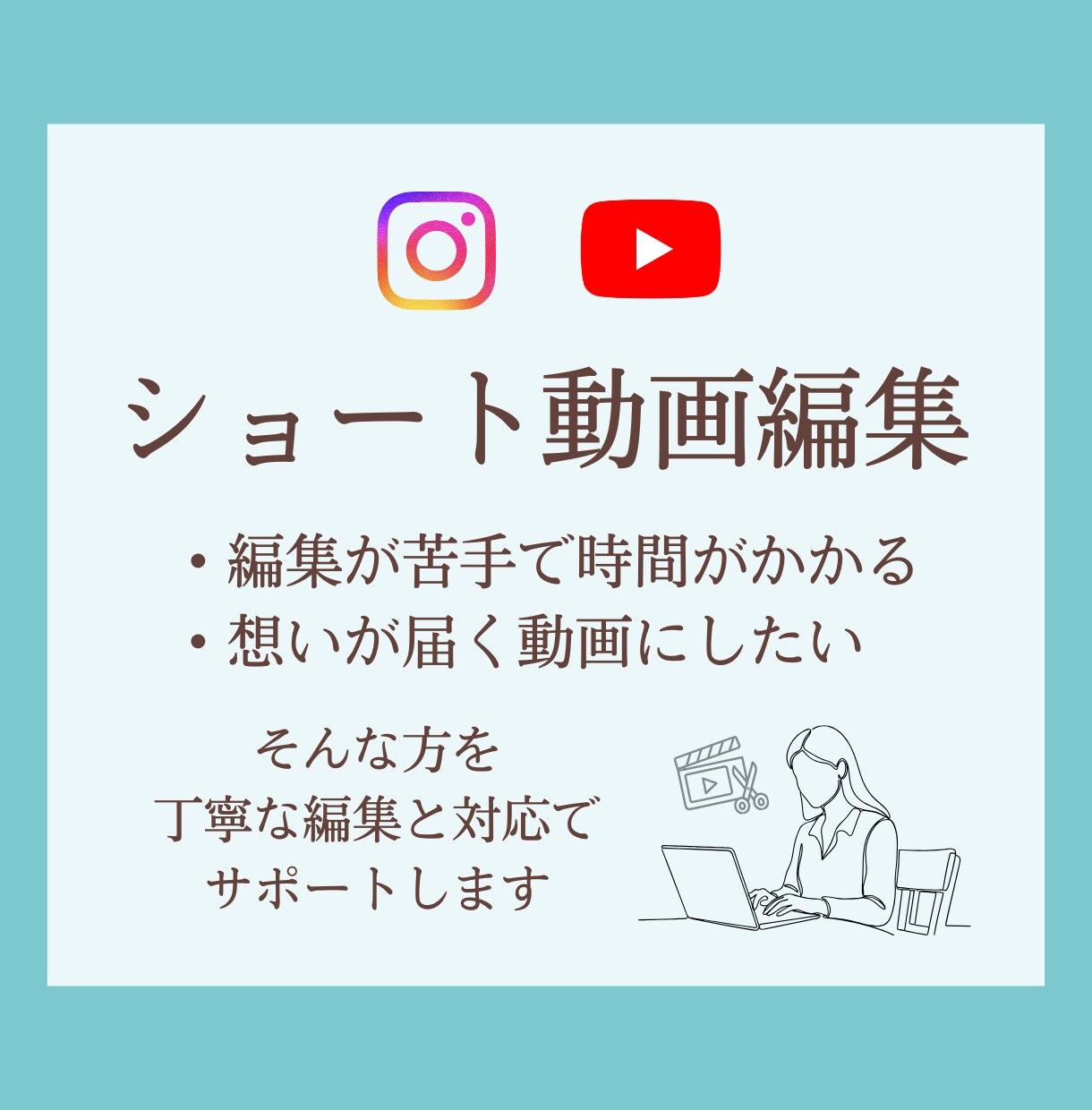 ショート動画編集であなたの発信をサポートします 丁寧な編集と対応で、発信者様の想いが届く動画に仕上げます イメージ1
