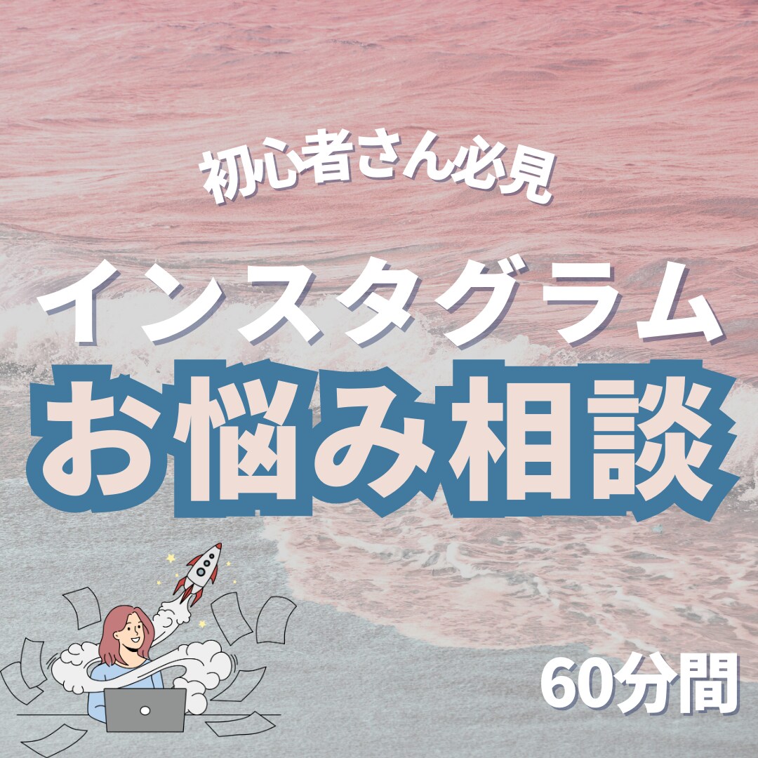 インスタ運用お悩み相談受け付けます 初心者さん、インスタでお悩みの方、ご相談ください！ イメージ1