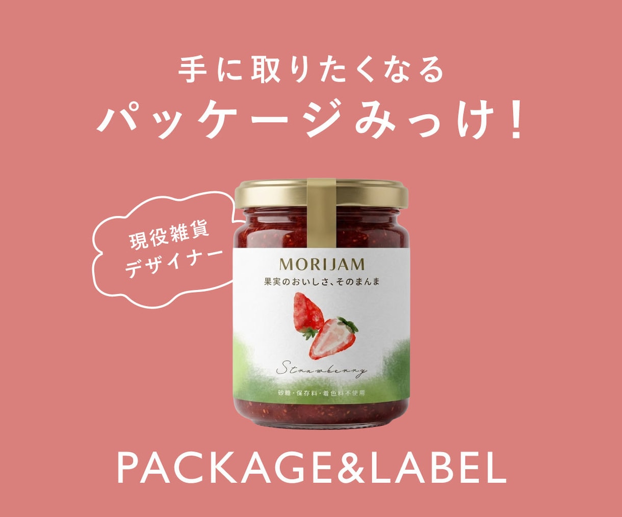 魅力を引き出すラベル・パッケージデザインします 現役雑貨デザイナーが商品の魅力を形に。 イメージ1