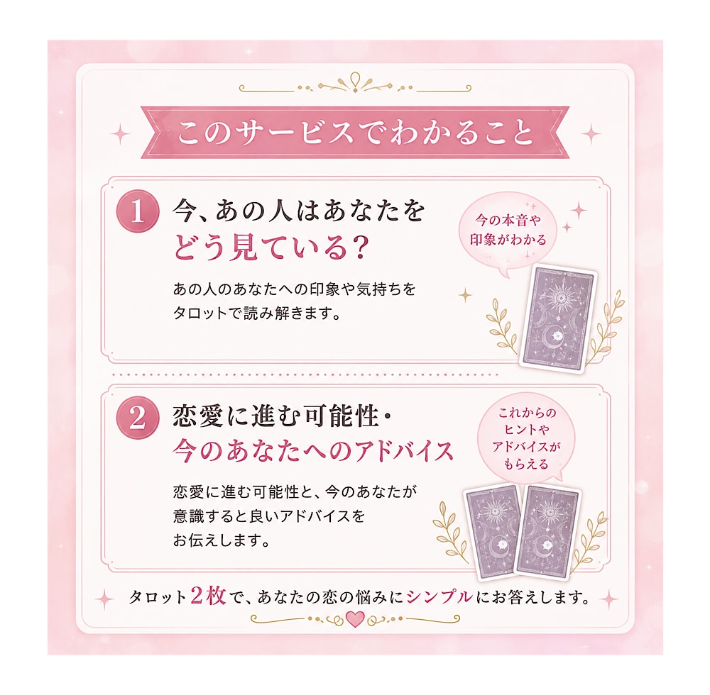 あの人は私を恋愛対象として見ているか占います 友達？恋愛対象？あの人から見たあなたを読み解きます イメージ2